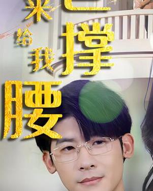 離婚后，五位爸爸來(lái)給我撐腰(全集)