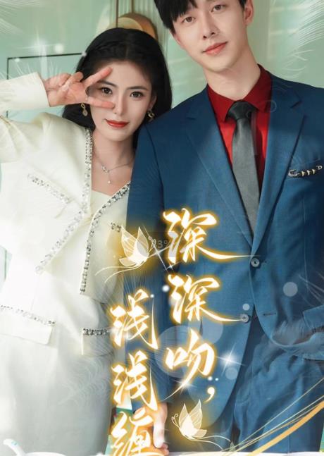 深深吻，淺淺纏(全集)