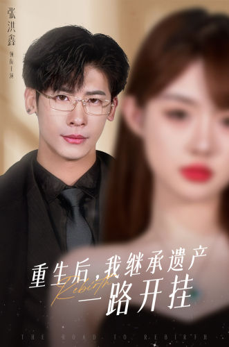 重生后，我繼承遺產(chǎn)一路開掛(全集)