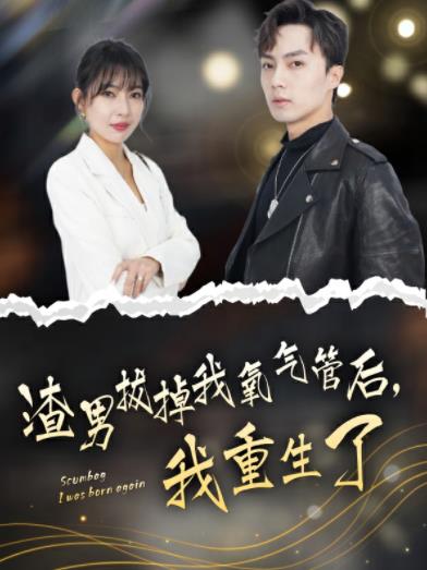 渣男拔掉我氧氣管后，我重生了(全集)