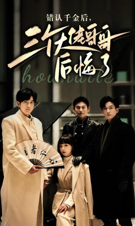 錯(cuò)認(rèn)千金后，三個(gè)大佬哥哥后悔了(全集)