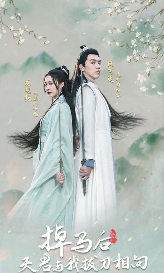 掉馬后，夫君與我拔刀相向(全集)