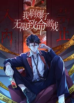 我刷爆了無限致命游戲動態(tài)漫畫(全集)