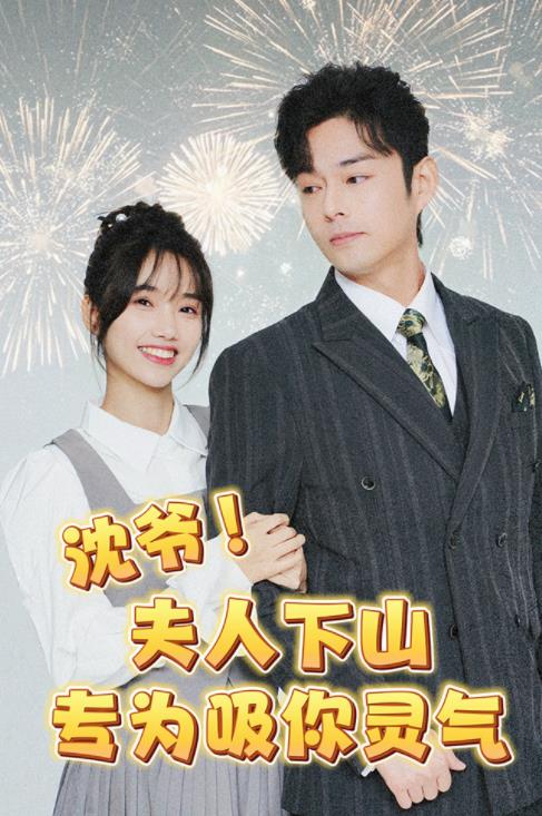 沈爺！夫人下山專為吸你靈氣(全集)