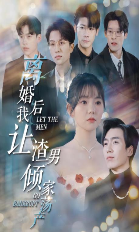 離婚后我讓渣男傾家蕩產第45集