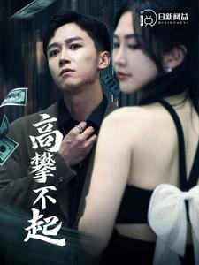 高攀不起第06集