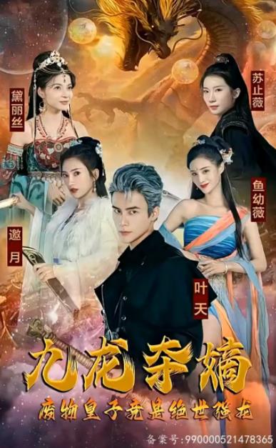 九龍奪嫡，廢物皇子竟是絕世強(qiáng)龍第32集