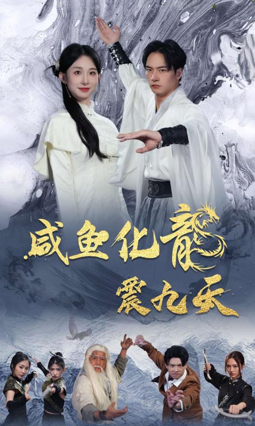 咸魚(yú)化龍震九天(全集)