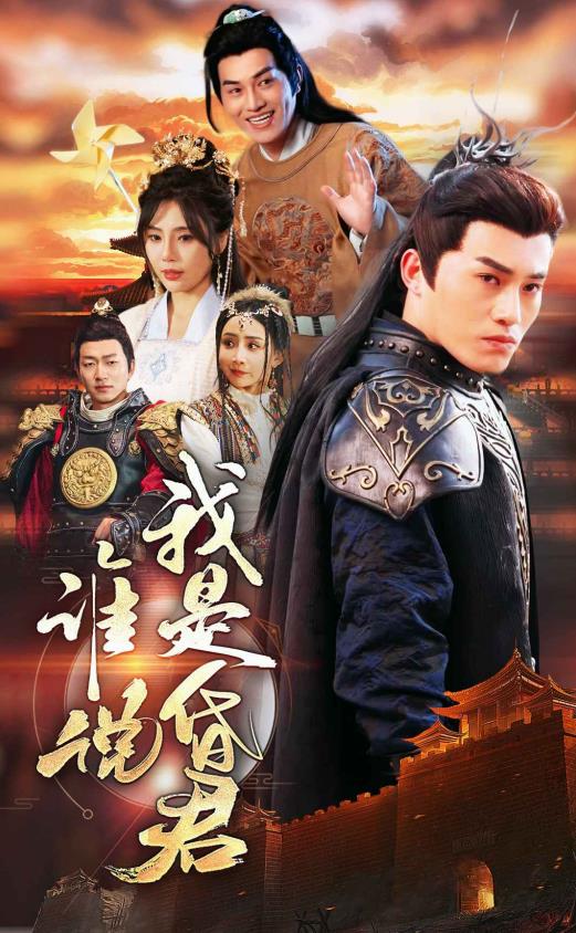 誰說我是昏君第69集