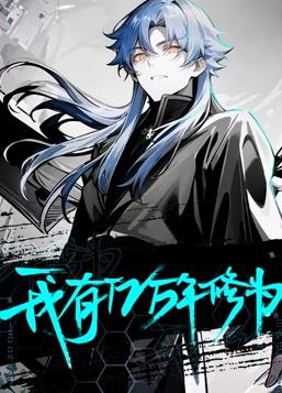 我有億萬(wàn)年修為動(dòng)態(tài)漫畫