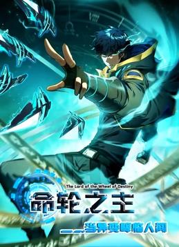 命輪之主！當(dāng)異變降臨人間動(dòng)態(tài)漫畫