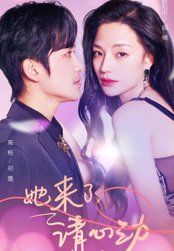 她來(lái)了，請(qǐng)心動(dòng)(全集)