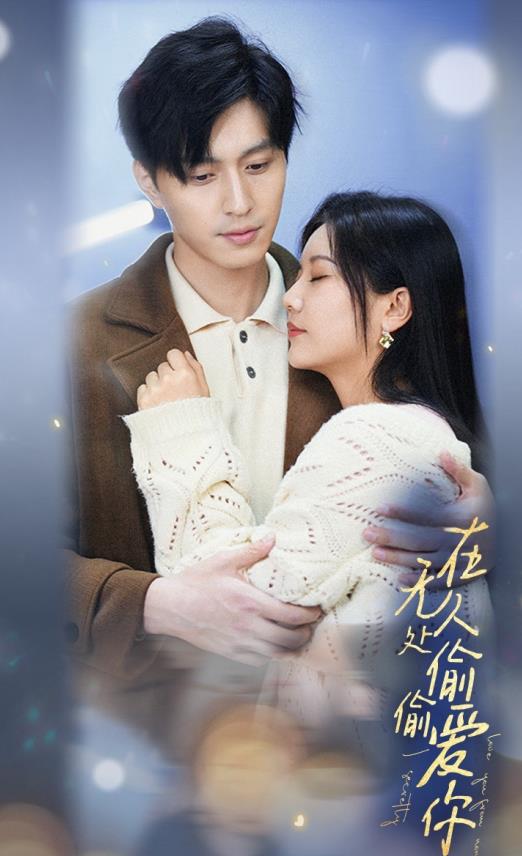 在無(wú)人處偷偷愛(ài)你(全集)