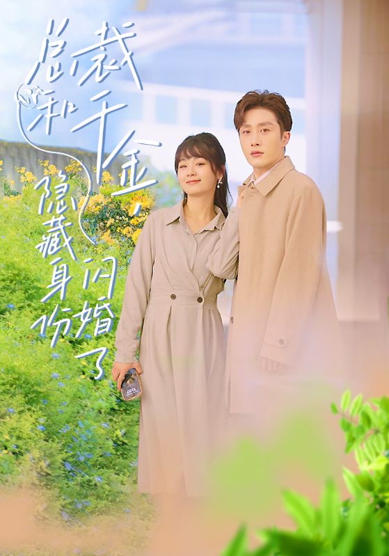 總裁和千金，隱藏身份閃婚了(全集)