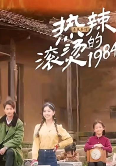 熱辣滾燙的1984第38集