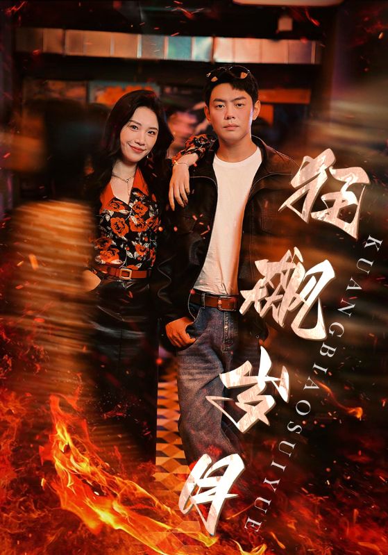 狂飆歲月全集(大結(jié)局)