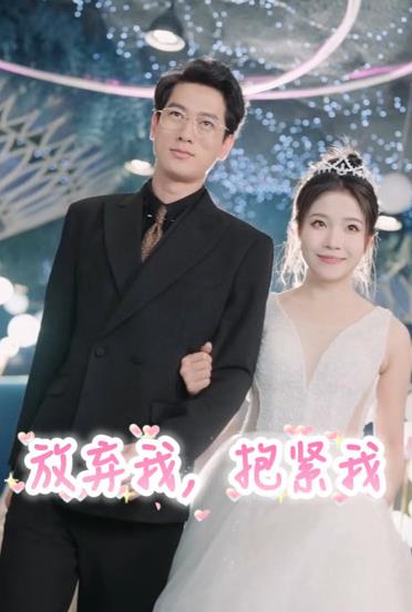 放棄我，抱緊我(全集)