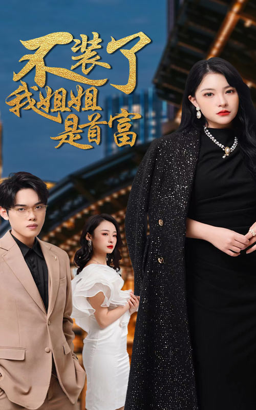 不裝了，我姐姐是首富(全集)