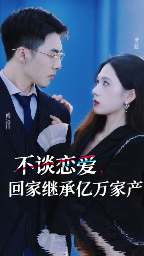 不談戀愛，回家繼承億萬家產(chǎn)(全集)