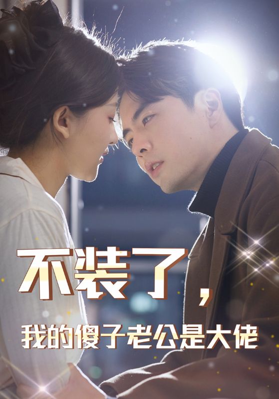 不裝了，我的傻子老公是大佬(全集)