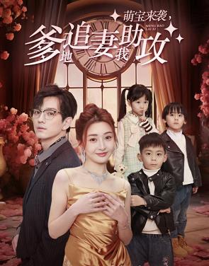 萌寶來襲，爹地追妻我助攻(全集)