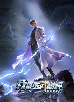 都市圣手：我即醫(yī)武巔峰動(dòng)態(tài)漫畫(全集)