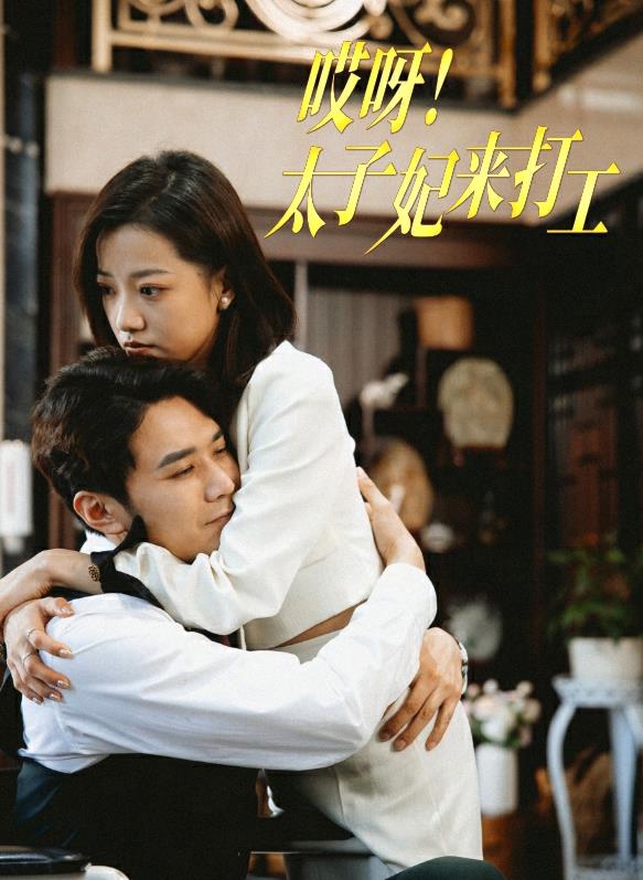 哎呀！太子妃來打工(全集)