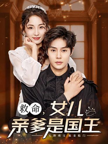 救命，女兒親爹是國王(全集)