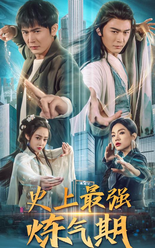 史上最強煉氣期(全集)