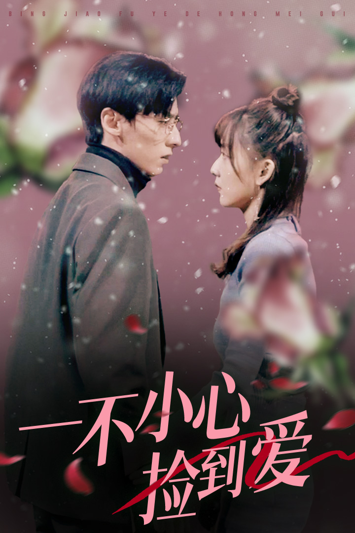 一不小心撿到愛(ài)2024(全集)