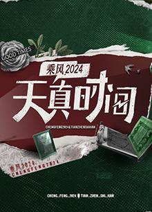 天真時(shí)間20240603期