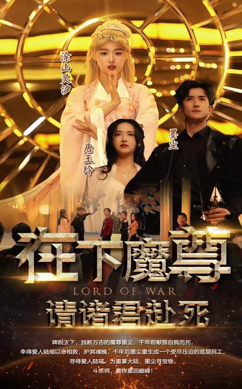 在下魔君，請諸位赴死第30集