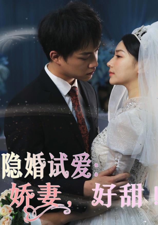 隱婚試愛(ài)：嬌妻，好甜！(全集)