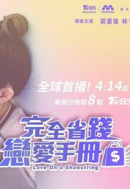 完全省錢戀愛手冊(cè)(全集)