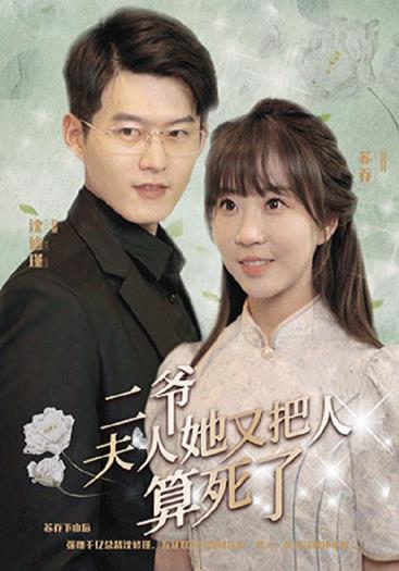 二爺，夫人又把人算死了(全集)
