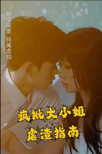 瘋批大小姐虐渣指南-重生惡女，這個(gè)男人我要定了(全集)