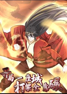 開局一座城，打架全靠碾動態(tài)漫畫(全集)