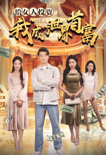 給女人投資，我成了世界首富(全集)