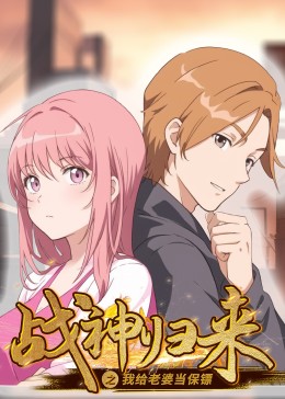 戰(zhàn)神歸來之我給老婆當(dāng)保鏢第26集