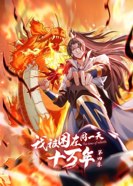 我被困在同一天十萬(wàn)年第四季(全集)