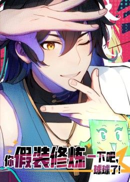 你假裝修煉一下吧，球球了 動態(tài)漫畫