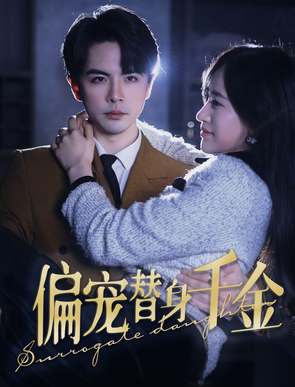 偏寵替身千金第04集