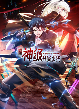 末世神級(jí)升級(jí)系統(tǒng)動(dòng)態(tài)漫畫(huà)第一季第46集