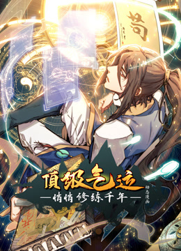 頂級(jí)氣運(yùn)，悄悄修練千年動(dòng)態(tài)漫畫