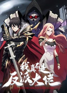 我真不是反派大佬動(dòng)態(tài)漫畫(全集)