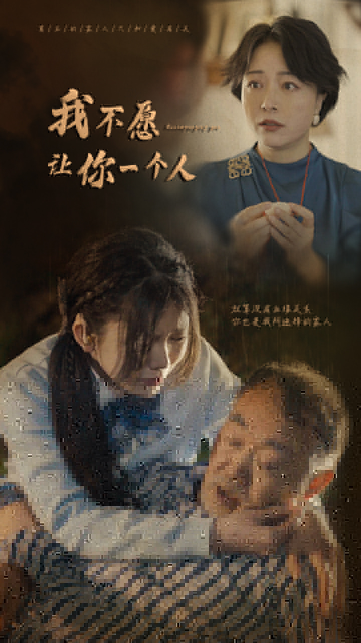 我不愿讓你一個(gè)人第50集