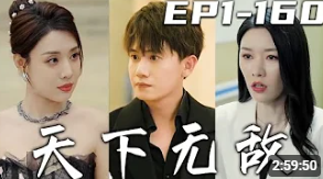 天下無(wú)敵2024