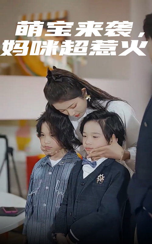 萌寶來襲，媽咪超惹火(全集)