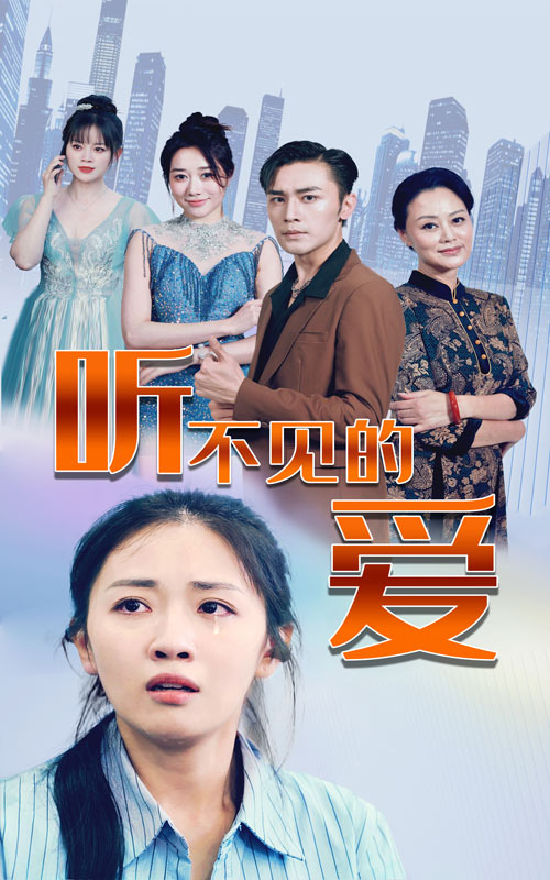 聽(tīng)不見(jiàn)的愛(ài)第38集