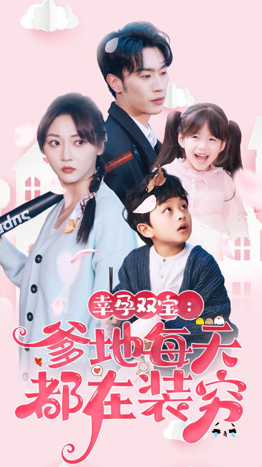 幸運(yùn)雙寶：爹地每天都在裝窮第60集